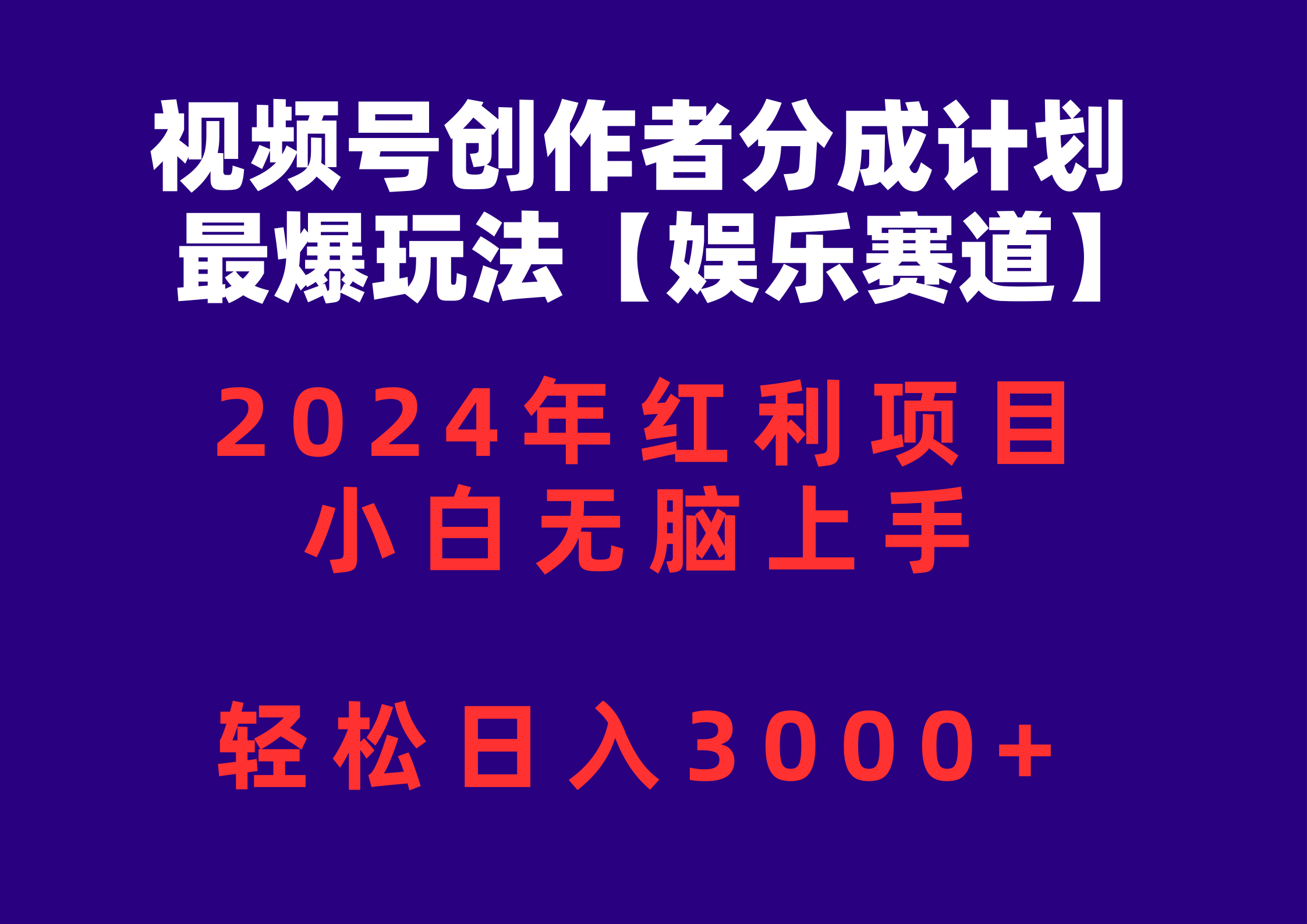 （10214期）视频号创作者分成2024最爆玩法【娱乐赛道】，小白无脑上手，轻松日入3000+-财富群