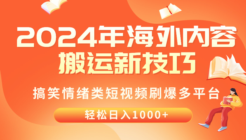 (10234期)2024年海外内容搬运技巧,搞笑情绪类短视频刷爆多平台,轻松日入千元-财富群