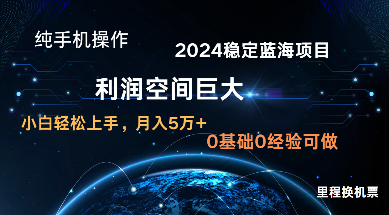 2024新蓝海项目 暴力冷门长期稳定 纯手机操作 单日收益3000+ 小白当天上手-财富群