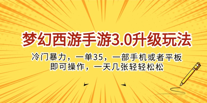 (10220期)梦幻西游手游3.0升级玩法,冷门暴力,一单35,一部手机或者平板即可操…-财富群