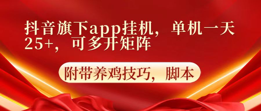 抖音旗下app自动挂机，单机一天收益25+，可多开矩阵-财富群