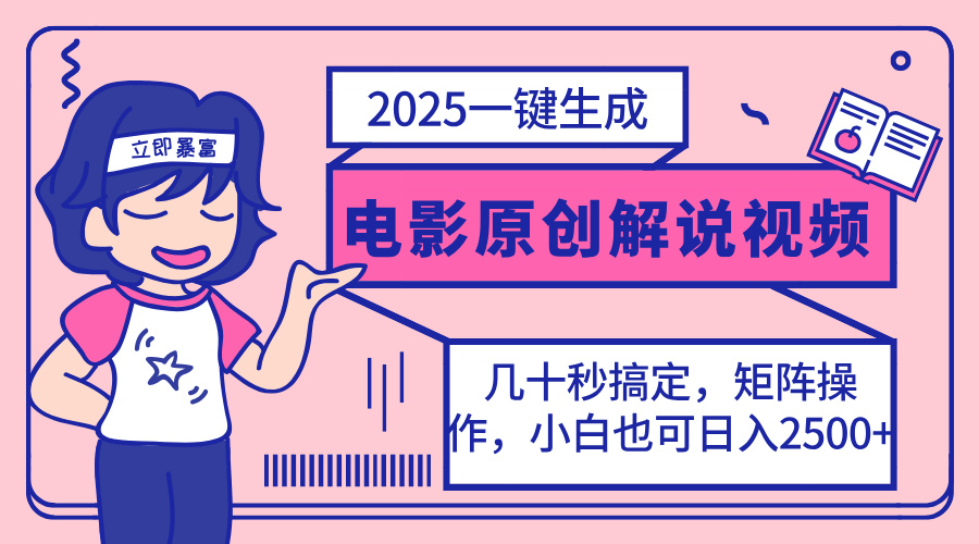 （14154期）2025最新一键生成原创电影解说视频，小白也可无脑矩阵操作，一天几分钟...-财富群