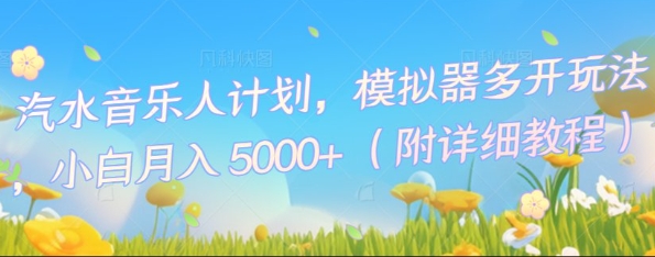 汽水音乐人计划，模拟器多开玩法，小白月入5k+-财富群