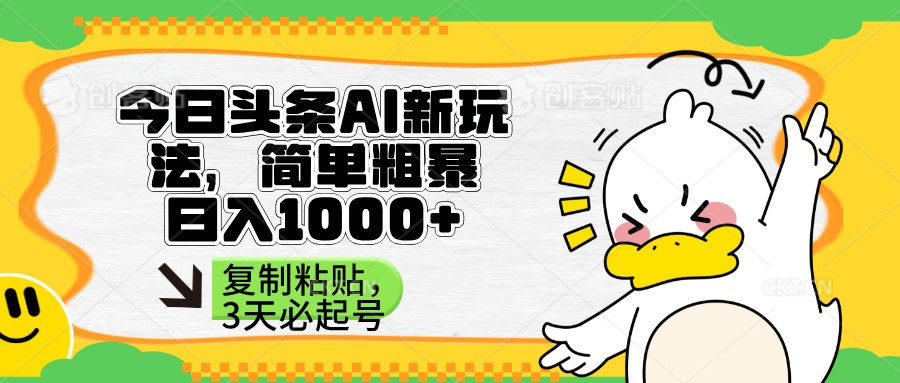 （14167期）头条AI新玩法，简单粗暴，仅需粘贴复制，三天必起号-财富群