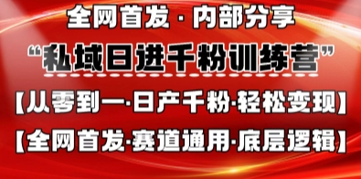私域日进千粉训练营，全网首发，从0开始带你做好私域，适用于任何赛道，让日产千粉不再是梦-财富群