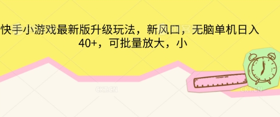 快手小游戏最新版升级玩法，新风口，无脑单机日入40+，可批量放大-财富群