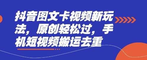 抖音图文卡视频新玩法，原创轻松过，手机短视频搬运去重-财富群