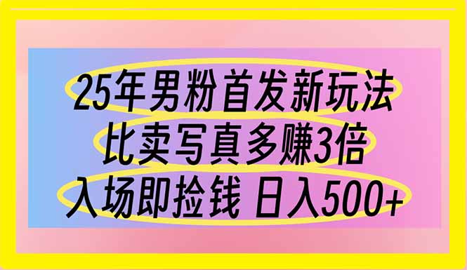（14219期）25年男粉首发新玩法 比卖写真赚的更多 入场即捡钱 日入500-财富群