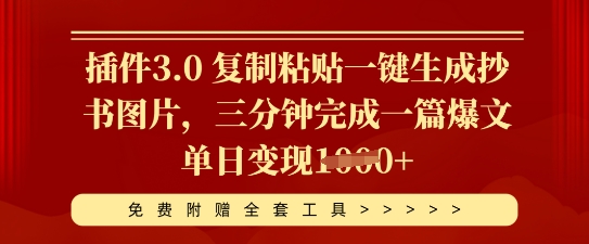 插件3.0 复制粘贴一键生成抄书图片,三分钟完成一篇爆文单日变现多张-财富群