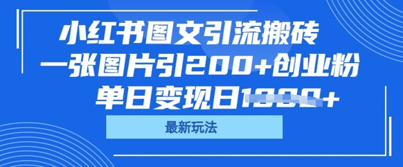 小红书图文引流搬砖,一张图片引200+创业粉,单日变现日数张-财富群
