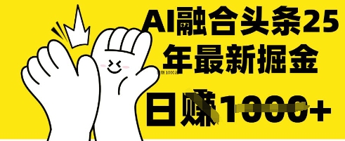 掌握这招:DeepSeek 融合今日头条,一键复制粘贴,日入 1k【揭秘】-财富群