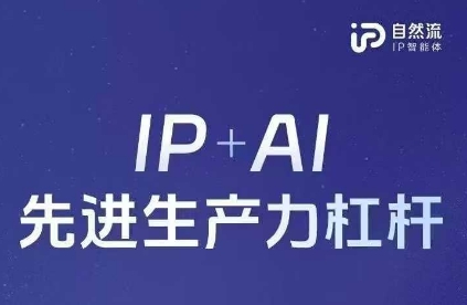 25年自然流AI智能体线下课程，IP+AI先进生产力杠杆(官方笔记+全套课件+完整录音)-财富群