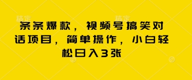 条条爆款，视频号搞笑对话项目，简单操作，小白轻松日入3张-财富群