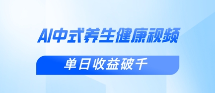 新手小白使用DeepSeek制作中式健康视频，一条视频涨粉1W+，单日收益破千-财富群