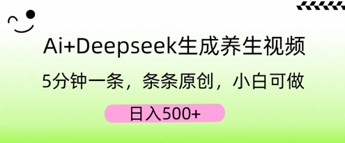 AI+Deepseek生成养生视频，5分钟一条，条条原创，小白可做，日入5张-财富群