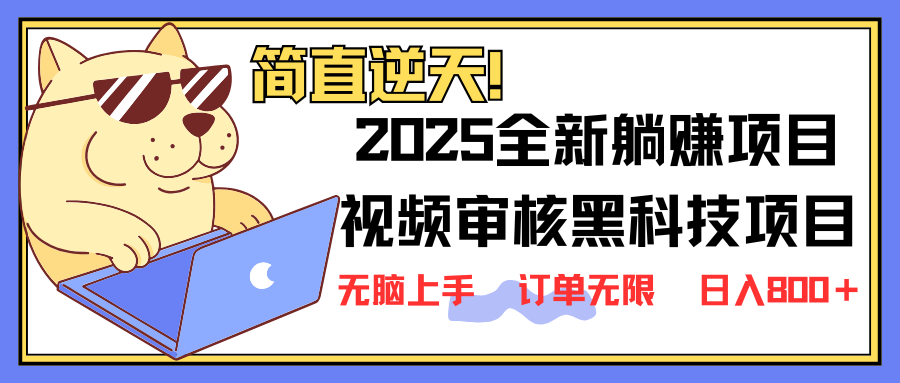 （14141期）2025 全新视频审核黑科技项目登场，新手小白无脑上手5秒闭眼出单，订单...-财富群