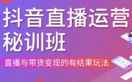 直播运营个体培训(更新3月21-22日现场课),直播与带货变现的有结果玩法-财富群