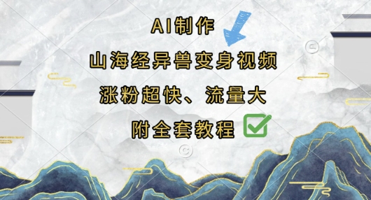 AI制作山海经异兽变身视频，涨粉超快，流量大，附全套教程-财富群