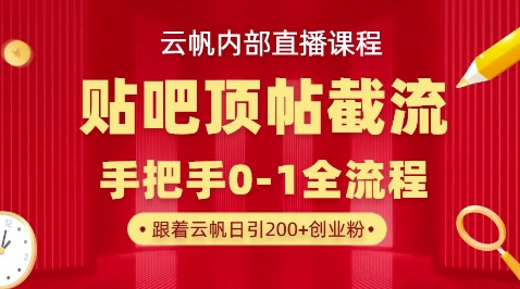 【云帆内部直播课】百度贴吧顶帖回帖引流玩法，单号单日引300+精准创业粉-财富群
