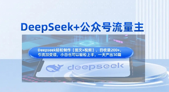 DeepSeek+公众号流量主，知识付费赛道价值变现，引流+变现全流程-财富群
