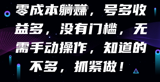 零成本全自动，号多收益多，没有门槛，无需手动-财富群