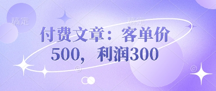 付费文章：客单价500，利润300-财富群
