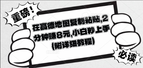 在高德地图复制粘贴，2分钟挣8块，小白秒上手-财富群