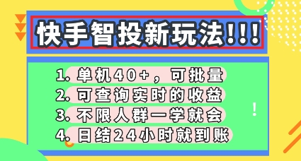 快手智投新玩法，单机日入40+，可批量，可查询实时收益，零门槛【揭秘】-财富群