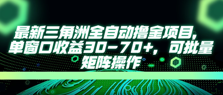（14191期）最新三角洲全自动撸金项目，单窗口收益30-70+，可批量矩阵操作-财富群
