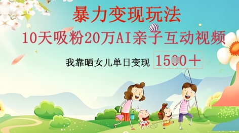 AI亲子互动视频制作:零基础轻松变现,无需复杂技术,小白也能轻松上手-财富群