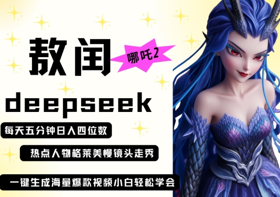 deepseek+哪吒2敖润姑姑走秀+爆款视频，起号快，爆款多，每天五分钟，日入四位数-财富群