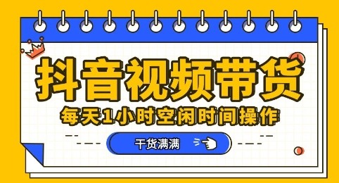 抖音短视频带货赛道,总体来说收益还是比较可观的,一部手机就能操作-财富群