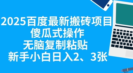 2025百度最新搬砖项目,傻瓜式操作,无脑复制粘贴,新手小白日入2张-财富群