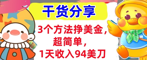 3个方法挣美金，超简单，1天收入94刀，0门槛，干货分享-财富群