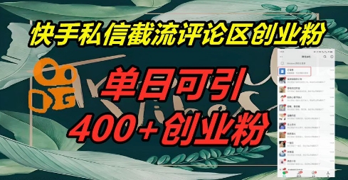 快手私信截流创业粉，一天引流400+-财富群