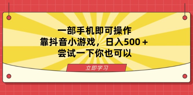 （14206期）一部手机即可操作，靠抖音小游戏，日入500＋，尝试一下你也可以-财富群