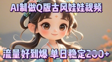 利用AI制做Q版古风娃娃视频,只需三步新手也能做出流量好到爆-财富群