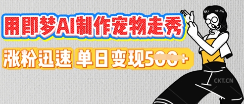 用即梦AI制作宠物走秀，涨粉迅速，单日变现5张-财富群