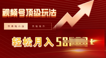 视频号短剧搬运顶级玩法，纯小白月入过W+，狂怼玩法当天见收益-财富群