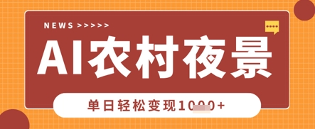 Deepseek制作农村夜景视频，一条视频点赞20W+，单日变现数张-财富群