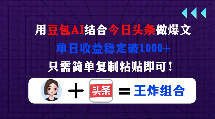（14334期）用豆包结合今日头条做爆文，单日收益稳定破1000+，只需简单复制粘贴即可！-财富群