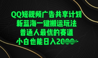 QQ短视频广告共享计划,一键搬运玩法,普通人最优的赛道轻松日入数张-财富群