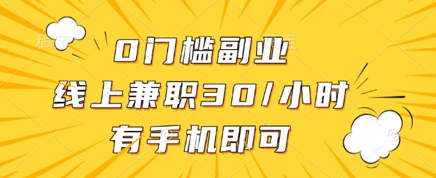 0门槛兼职副业，线上兼职30一小时，有部手机即可【揭秘】-财富群