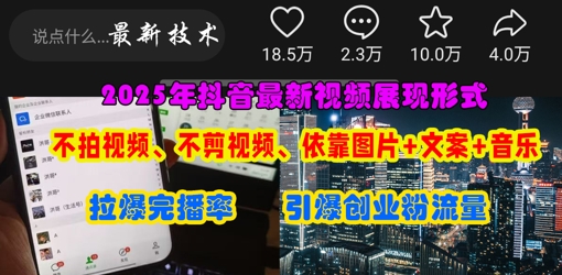 抖音最新视频展现形式,不拍视频、不剪视频、依靠图片+文案助推热门,引爆创业粉-财富群
