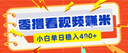 零撸看视频躺Z项目，看一个20秒的视频获得 0.3 米，小白一天收益几张，看得越多奖励权重越高-财富群