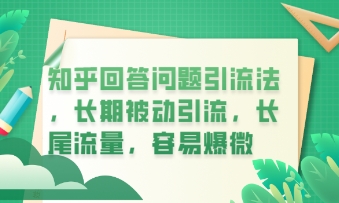 知乎回答问题引流法,长期被动引流,长尾流量,私域变现必学课程-财富群