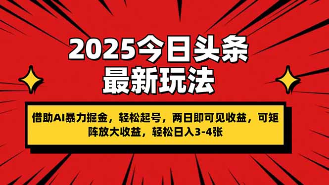 （14306期）2025今日头条最新玩法，借助AI暴力掘金，轻松起号，两日即可见收益，可…-财富群