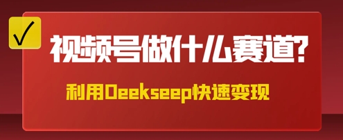 用DeepSeek做中医养生风格的视频，爆款轻松制作，当日最高变现数张-财富群