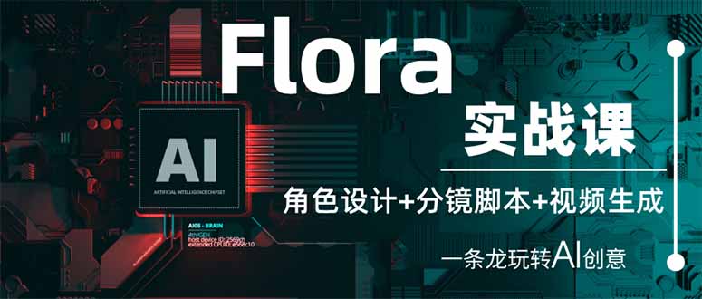 (14225期)Flora实战课:角色设计+分镜脚本+视频生成,一条龙玩转AI创意-财富群
