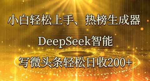 小白轻松上手热榜生成器，DeepSeek智能写微头条轻松日收2张-财富群